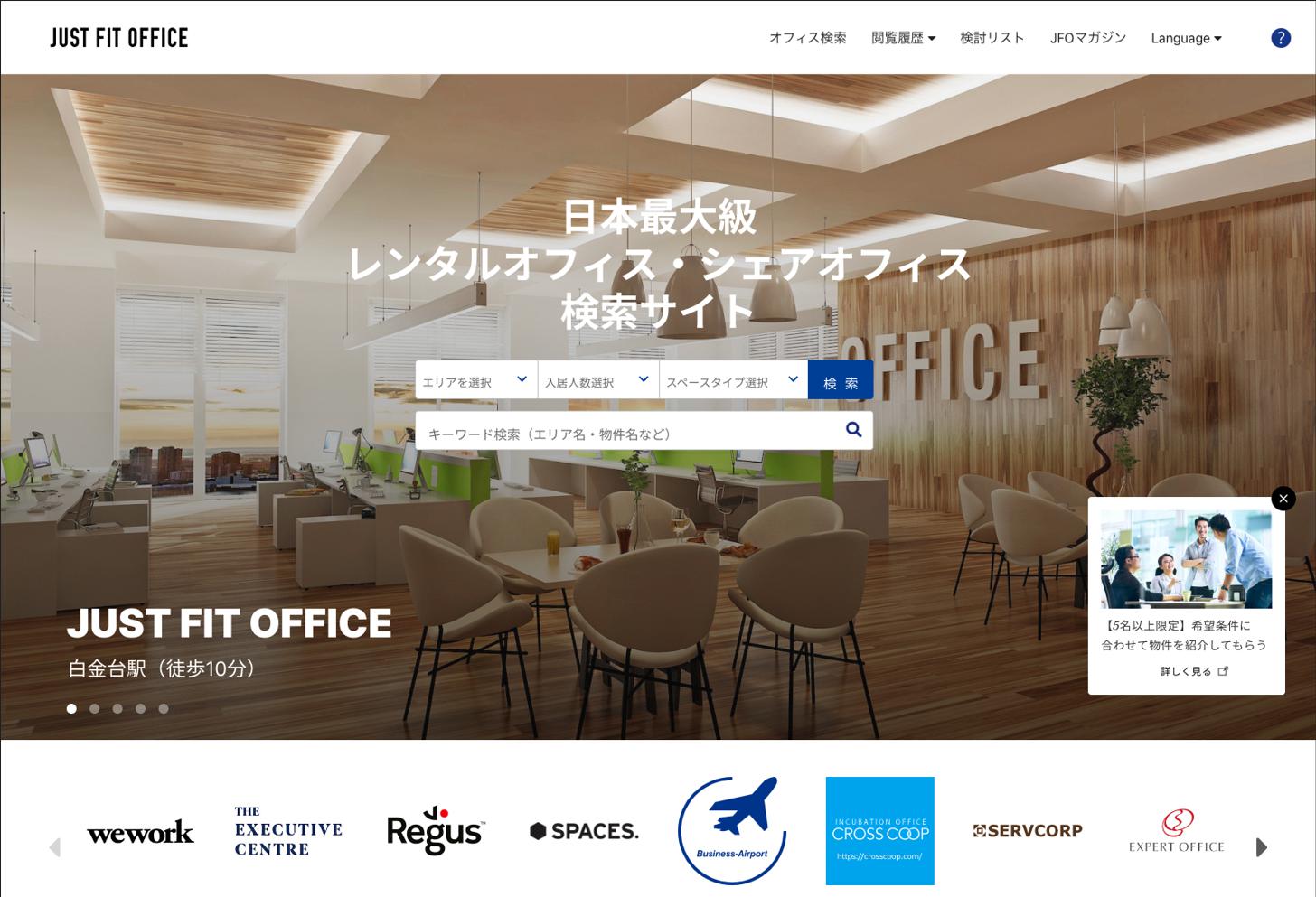 日本最大級のレンタルオフィス・シェアオフィスの検索サイト「JUST FIT